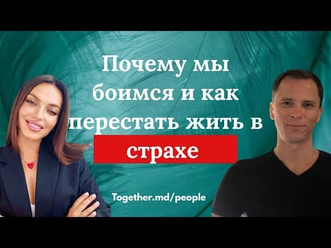 Episode thumbnail: Почему мы боимся и как перестать жить в страхе | разговор с психологом Анной Цмокно | Together.md