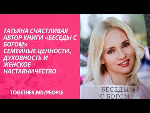Episode thumbnail: Татьяна Счастливая Автор книги Беседы с Богом, Семейные ценности духовность и женское наставничество