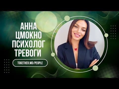Episode thumbnail: Как справляться с тревогой? | Подкаст с психологом Анной Цмокно | Together.md