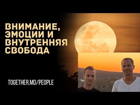 Episode thumbnail: Внимание, эмоции и внутренняя свобода: через призму параллелей между наукой и духовностью | Arlleg