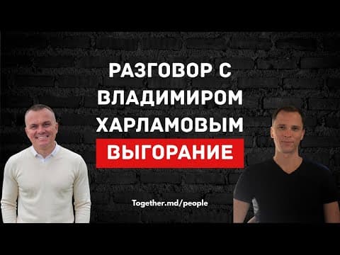 Episode thumbnail: Выгорание, мотивация и сила духа в бизнесе | разговор с Владимиром Харламовым | Together.md